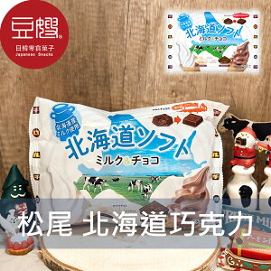 【豆嫂】日本零食 松尾 北海道雙色巧克力(牛奶與巧克力)★7-11取貨199元免運