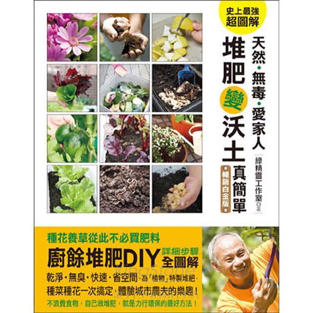 天然‧無毒‧愛家人 堆肥變沃土真簡單(暢銷白金版) 1