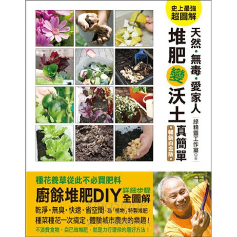 天然‧無毒‧愛家人 堆肥變沃土真簡單(暢銷白金版) 1