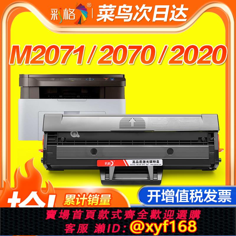 {可打統編 保固一年}彩格適用三星M2071硒鼓M2070 M2020w M2021 M2022 MLT-D111S墨盒M2071w/fh M2070f/w/fw鐳射列印機曬鼓xpress