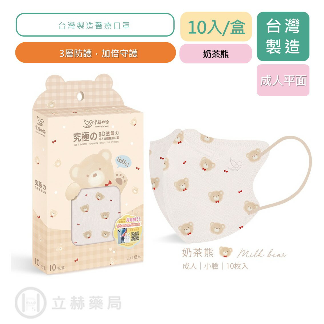 幸福物語 成人立體口罩 10入/盒 奶茶熊 成人醫用口罩 究極の3D立體彩繪醫用口罩 成人立體口罩【立赫藥局】