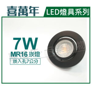 喜萬年 LED 7W 3000K 黃光 全電壓 黑殼 可調式 7cm 崁燈(億光光源) _ SL430002D