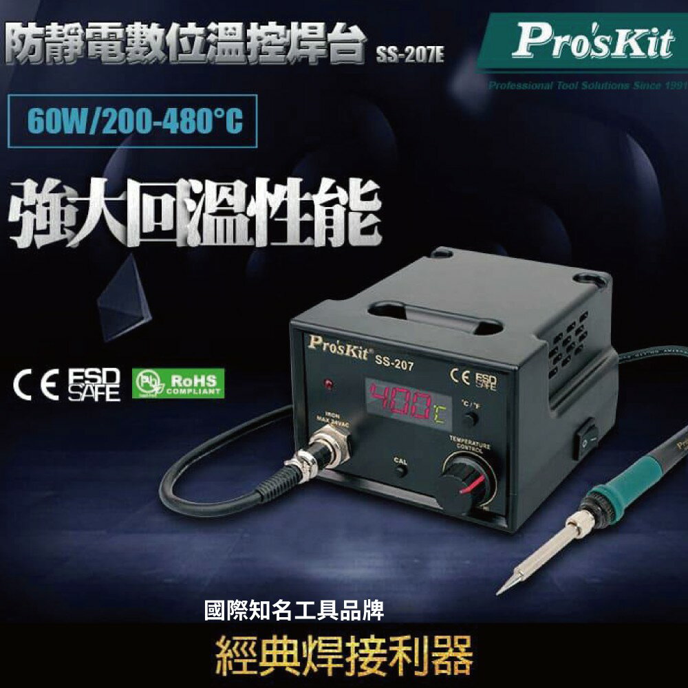 【Pro'sKit 寶工】SS-207E 防靜電數位溫控焊台 精密CPU數位控制電路 氧化鋁陶瓷發熱芯 控制板模組化設計