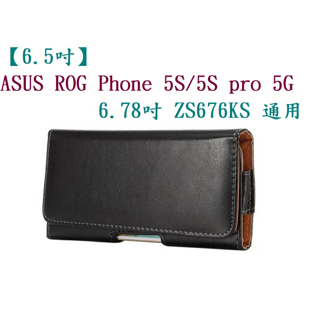 【6.5吋】ASUS ROG Phone 5S/5S pro 5G 6.78吋 ZS676KS 通用橫式手機腰掛皮套