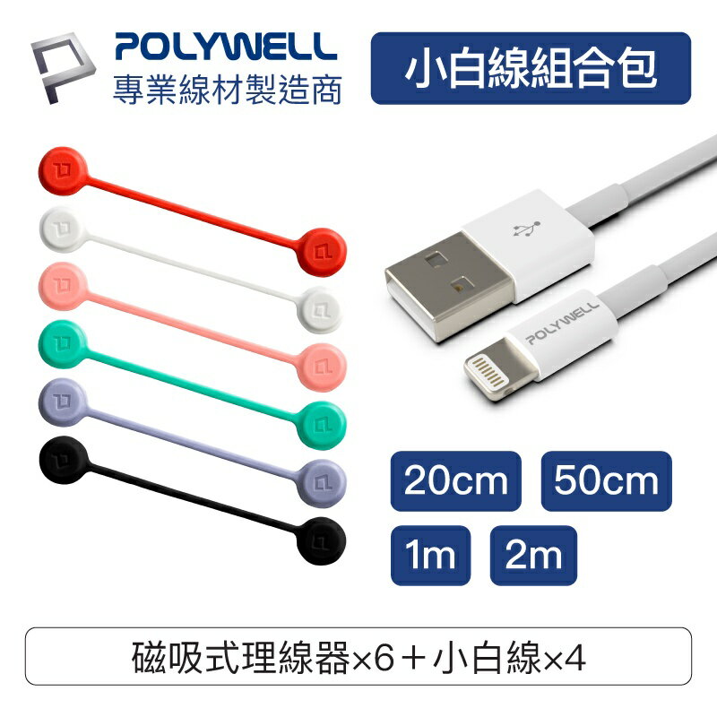【超取免運】POLYWELL 充電線理線器組合包 USB Lightning Type-C充電線 繞線器 寶利威爾 台灣現貨
