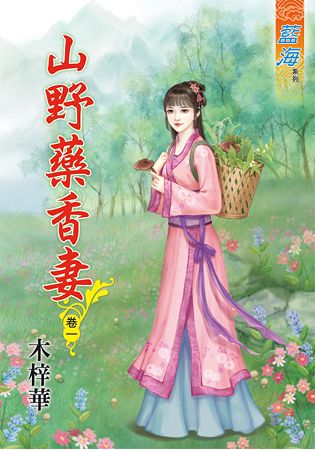 山野藥香妻 卷一 | 拾書所