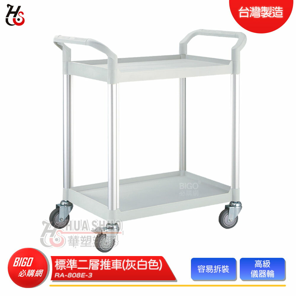 HUA SHUO華塑 RA-808E-3 標準二層推車(灰白色) 多功能手推推車 工作推車 置物車 餐車 收納車 工具車