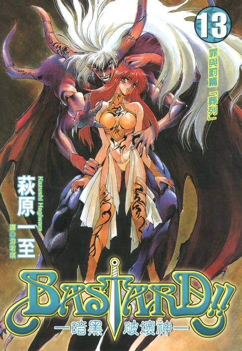 【電子書】BASTARD！！暗黑破壞神(13) 0