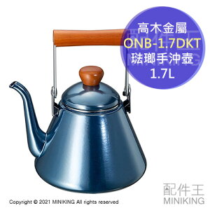 日本代購 空運 高木金屬 ONB-1.7DKT 琺瑯 細口 茶壺 1.7L 木柄 手沖壺 復古風 藍色 電磁爐可用