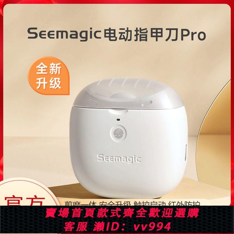 {公司貨 最低價}seemagic醒刻電動指甲刀Pro家用兒童老人成人指甲剪修甲刀指甲鉗