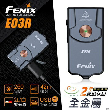 【錸特光電】FENIX E03R 260流明 全金屬鑰匙燈 TYPE-C充電 白紅雙光源 電量提示 有鎖定功能 紅光閃爍