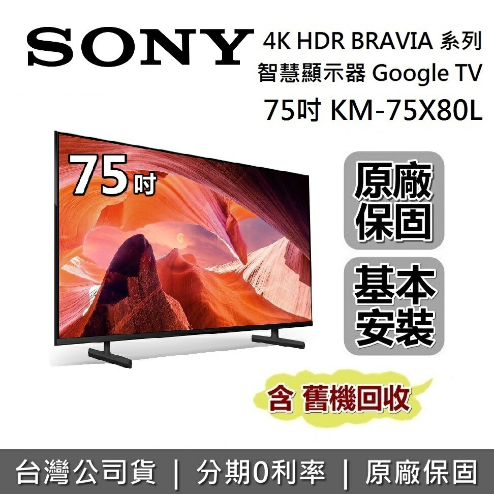 【私訊再折+6月領券再97折】SONY索尼 KM-75X80L 75吋 BRAVIA 4K HDR液晶電視 智慧聯網 sony電視 原廠公司貨
