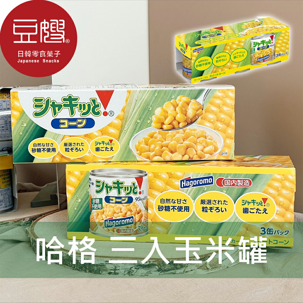 【豆嫂】日本罐頭 哈格 玉米罐頭 (三入)★7-11取貨299元免運
