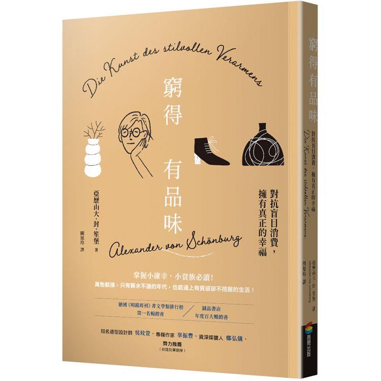 窮得有品味(長銷改版)：對抗盲目消費，擁有真正的幸福 | 拾書所