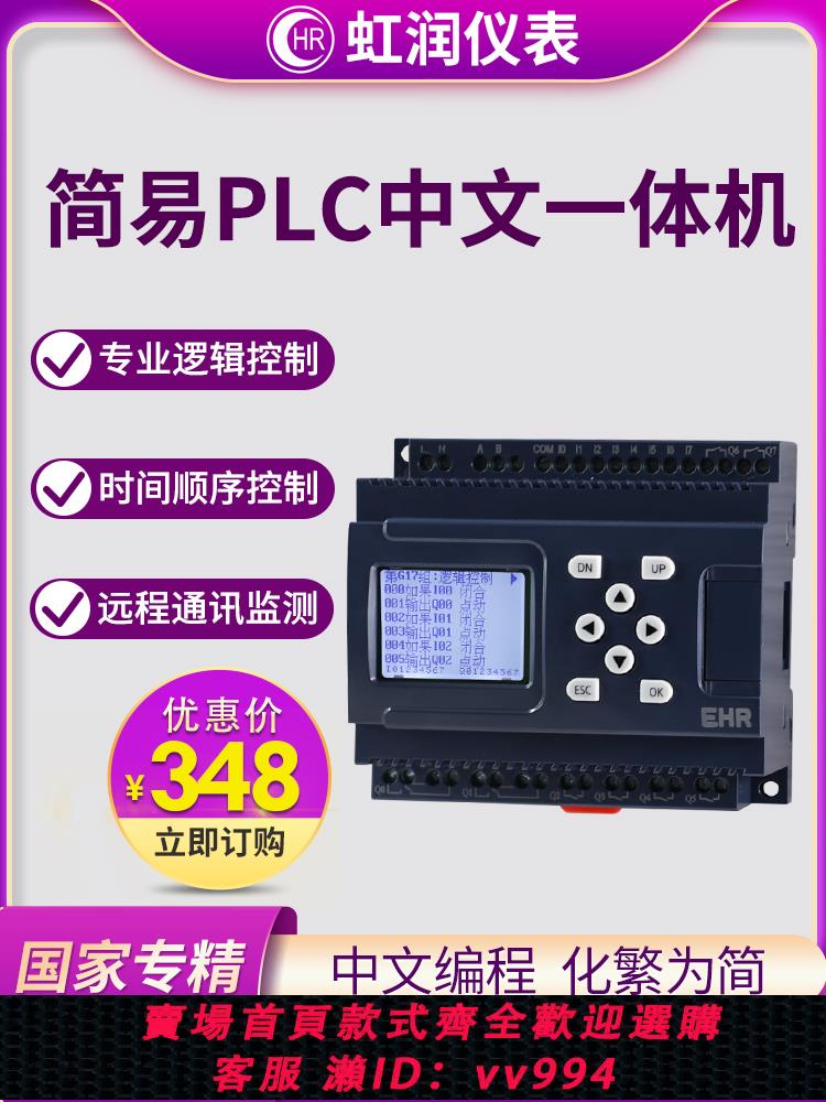 {公司貨 最低價}虹潤簡易plc中文一體機邏輯順序時間循環定時PLC可編程控制器PR10