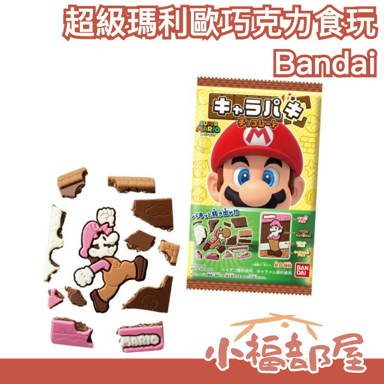 日本 Bandai 超級瑪利歐 巧克力食玩盒玩 SUPER MARIO 瑪利歐造型 巧克力拼圖【小福部屋】
