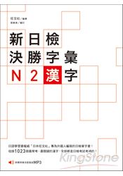 新日檢決勝字彙：N2漢字（附MP3） | 拾書所
