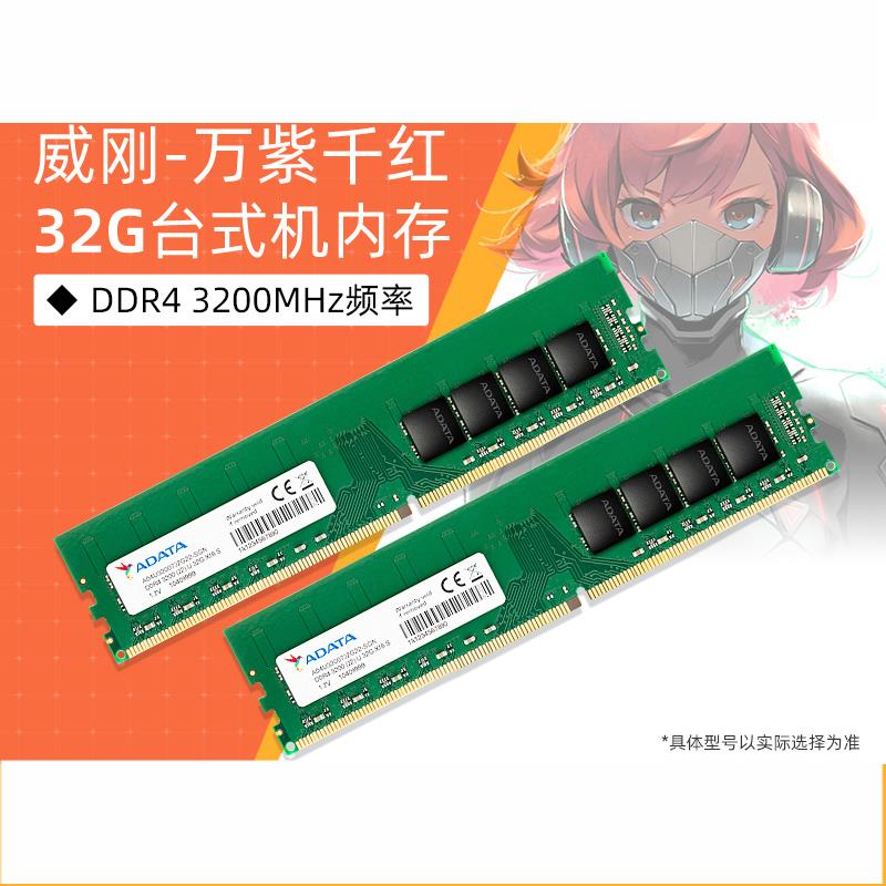 威剛32G DDR4 3200MHz臺式機電腦內存條萬紫千紅辦公游戲運行內存