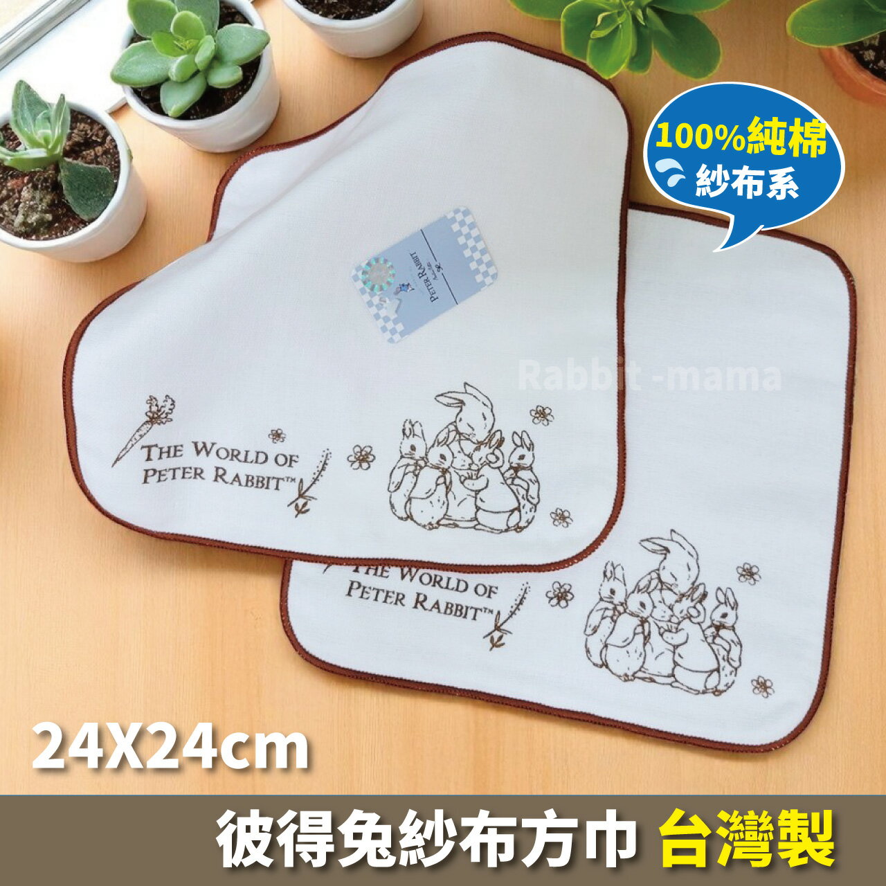 【現貨】台灣製 彼得兔方巾 紗布+毛巾圈 雙面純棉 小方巾 手帕 正版授權 兔子媽媽