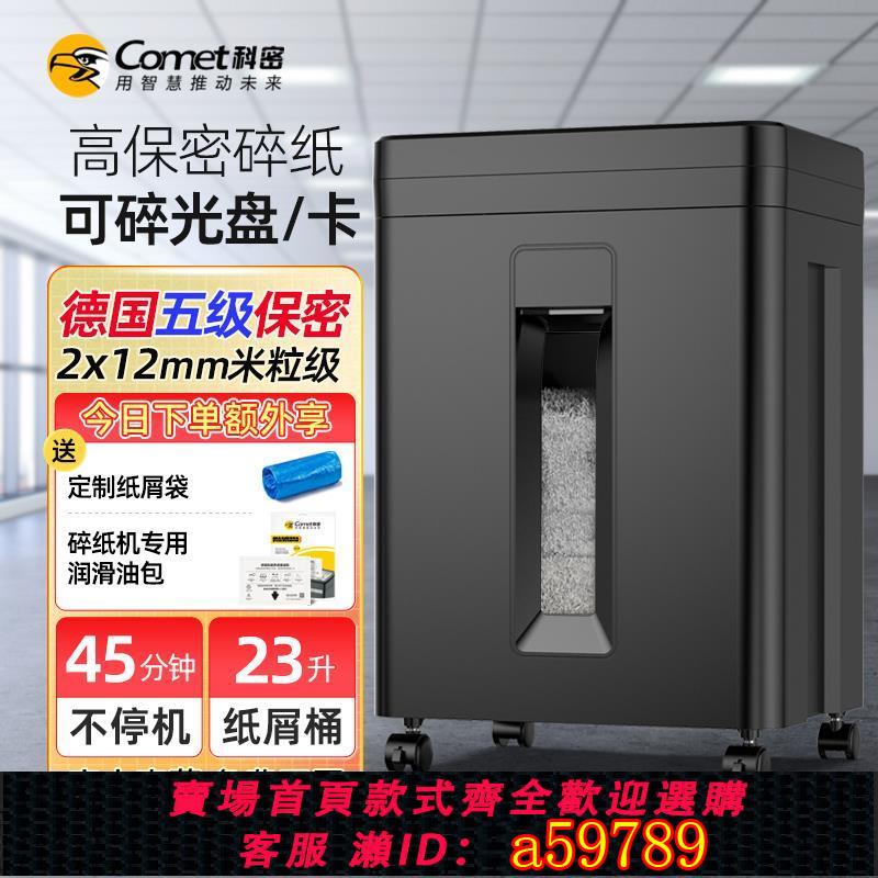 【台灣公司 可打統編】科密辦公碎紙機商用大功率電動保密家用顆粒狀光盤文件粉碎機 小型碎卡機辦公室專用迷你便攜a4紙張碎紙神器