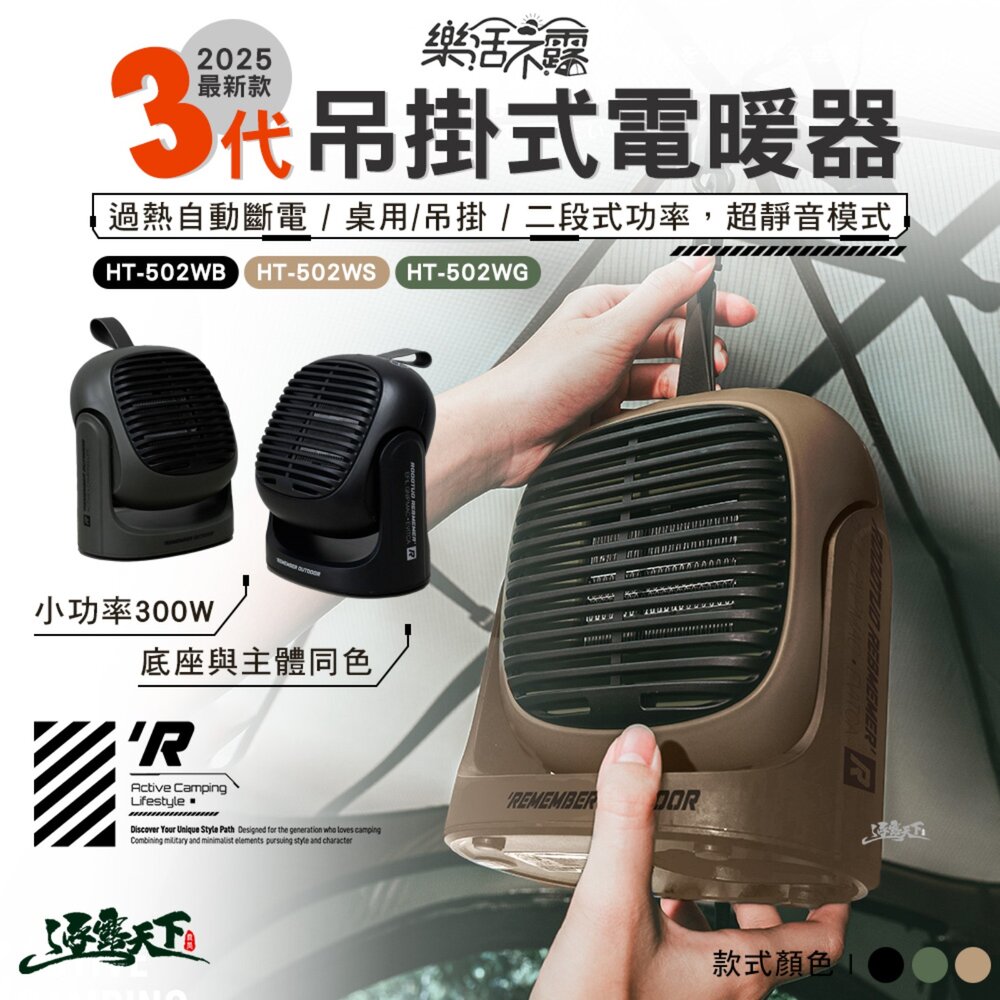 樂活不露 吊掛式電暖器 HT-502W 電暖器 暖氣 電暖爐 暖爐 露營暖爐 露營 逐露天下