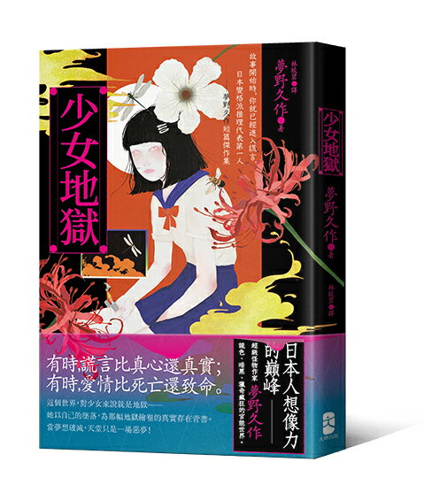 少女地獄：故事開始時，你就已經進入謊言，日本變格派推理代表第一人──夢野久作短篇傑作集【珍藏紀念版】【讀書共和國】