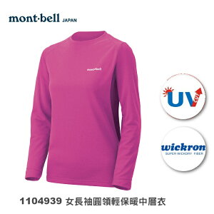 【速捷戶外】日本 mont-bell 1104939 Wickron Zeo 女圓領彈性輕保暖中層衣(紫紅),登山,健行,montbell