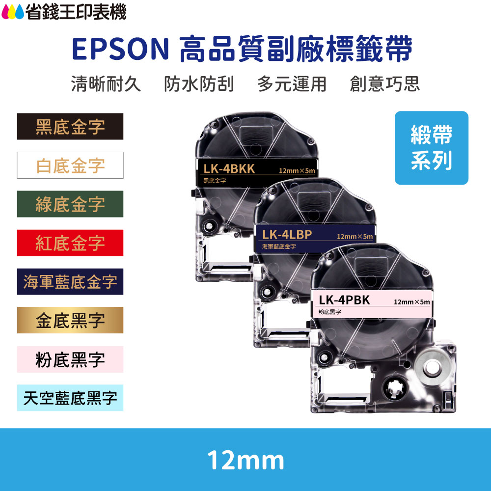 EPSON LK LW 高品質副廠標籤帶 12mm 緞帶系列