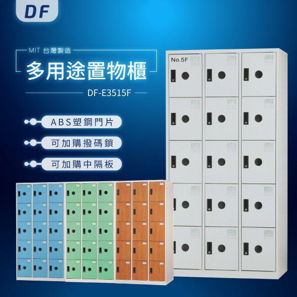【MIT台灣製】DF多用途置物櫃（衣櫃） DF-E3515F 收納櫃 置物櫃 公文櫃 鑰匙櫃 可另加價改為密碼櫃