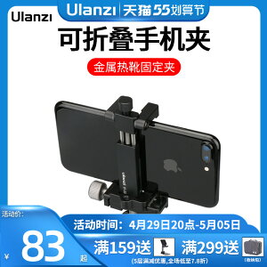 Ulanzi ST-03可折疊金屬手機夾便攜多功能橫豎拍固定夾適用于蘋果華為vlog套裝三腳架直播拍攝手機拍照支架