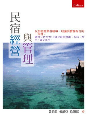 民宿經營與管理 (3版) 黃韶顏 、徐韻淑 、倪維亞 2025 五南 