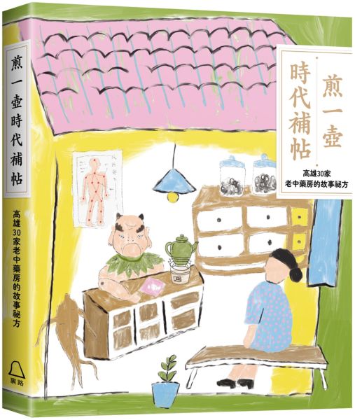 煎一壺時代補帖：高雄30家老中藥房的故事祕方【城邦讀書花園】