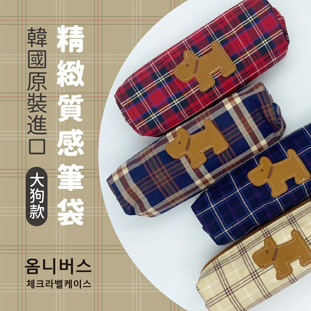 韓國原裝進口 精緻質感大狗款筆袋 收納袋 置物袋 隨身袋 多功能袋 【隨機出貨】