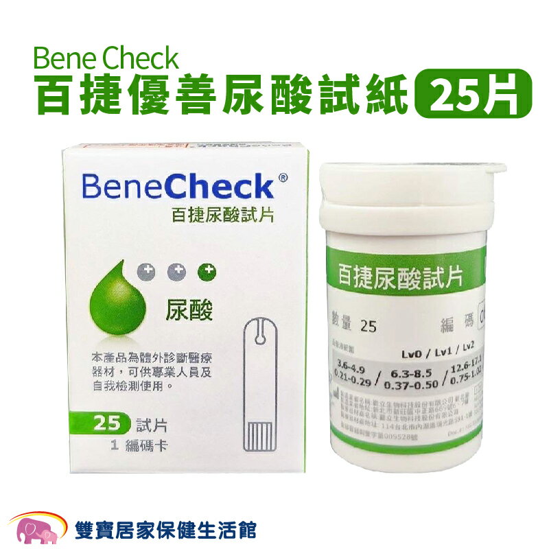 BeneCHeck百捷尿酸試紙25片 百捷尿酸試片 百捷優善尿酸試紙 百捷試紙 百捷優善雙功能檢驗系統