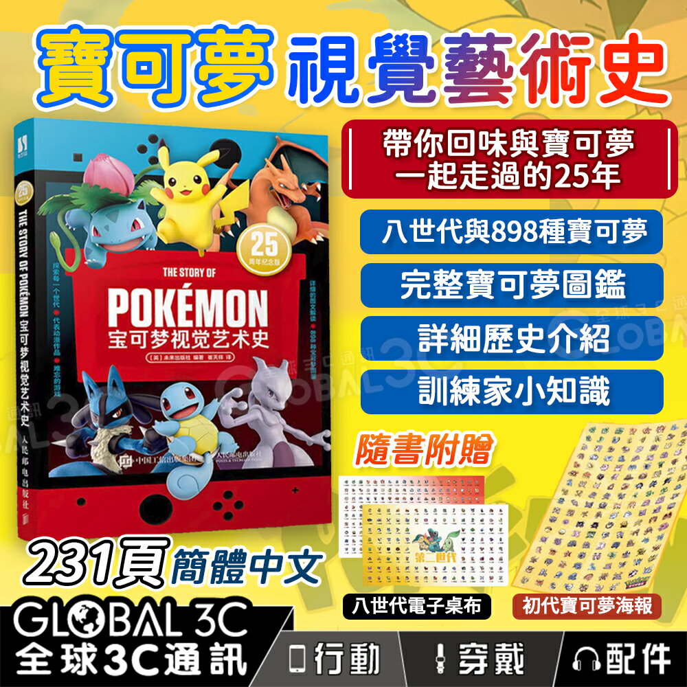 寶可夢 視覺藝術史 25周年紀念版 8個世代 898種寶可夢 神奇寶貝 官方授權 設定集 圖鑒 簡體中文版