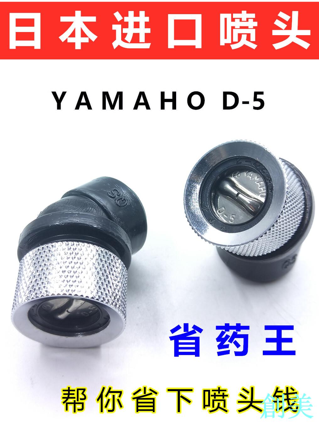 YAMAHO D-5日本進口噴頭 電動噴霧器打藥機高壓扇形霧化噴槍農用-創美