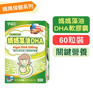 (買3送1)【孕哺兒】媽媽藻油DHA軟膠囊-60粒裝 關鍵營養 安心足量純淨 快樂鳥藥局