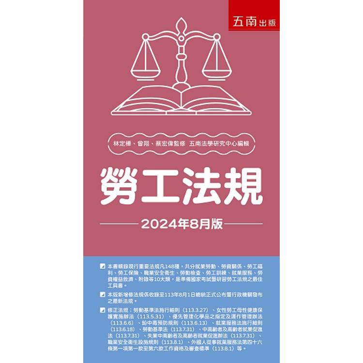 勞工法規(36版)