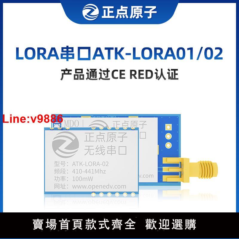 【臺灣公司 超低價】正點原子LORA模組ATK-LORA-01/02無線串列埠通訊SX1278發射接收數傳