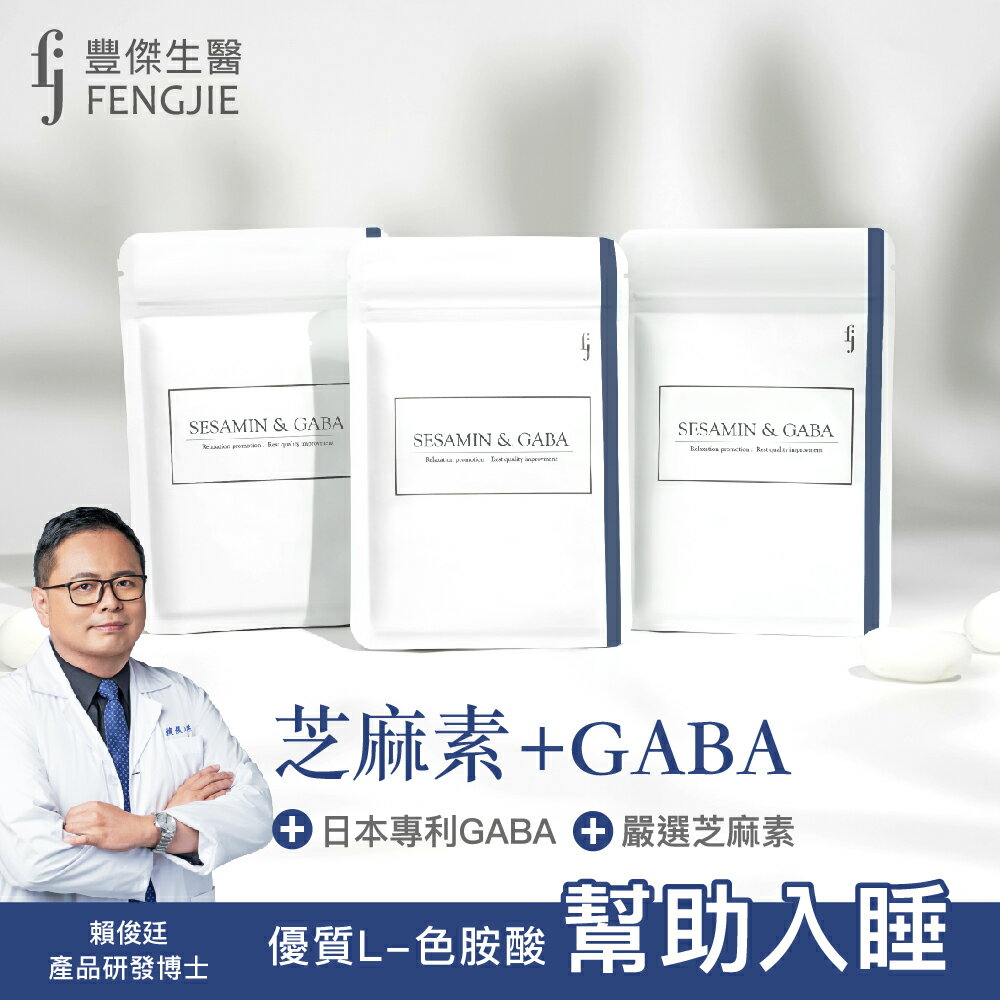 【FJ豐傑生醫】芝麻素+GABA-30顆/袋x1入 (日本專利GABA 幫助睡眠 調節生理機能 健康維持)