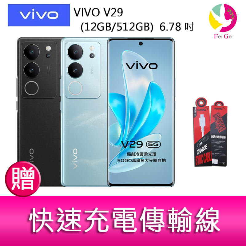 分期0利率 VIVO V29(12GB/512GB) 6.78吋 5G曲面螢幕三主鏡頭冷暖柔光環手機 贈『快速充電傳輸線*1』【APP下單4%點數回饋】