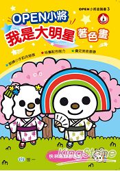 OPEN小將！我是大明星著色畫