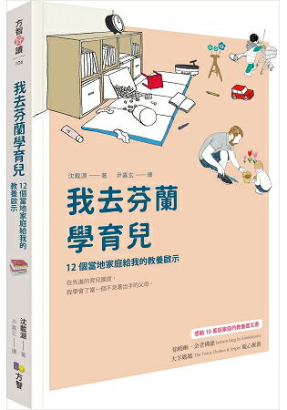 我去芬蘭學育兒：12個當地家庭給我的教養啟示