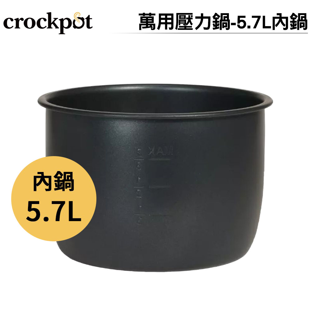 美國Crockpot 萬用壓力鍋-5.7L內鍋