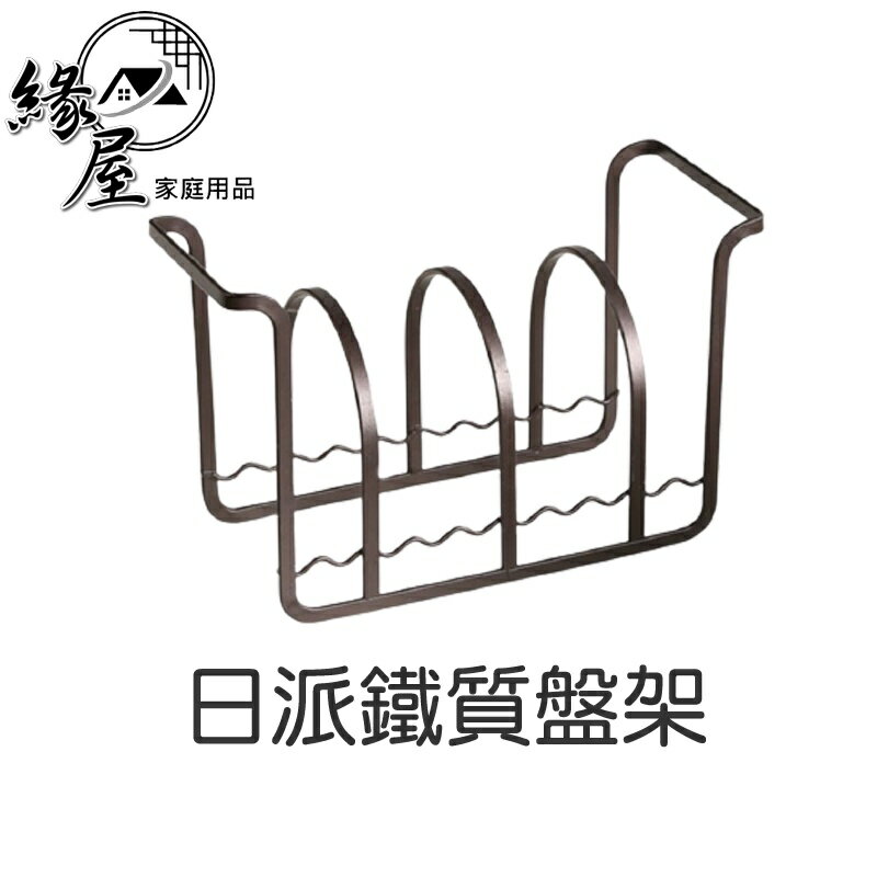 日派鐵質盤架【緣屋百貨】天天出貨 碟架 碗盤架濾水架 碗盤瀝水架 盤子收納架 晾碗架 碗碟架 放碗架 盤子置物架