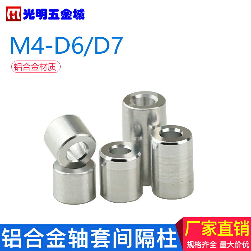 【M4-D6D7】鋁合金管套軸套墊圈間隔柱 m4套管鋁平墊片套圈鋁節套