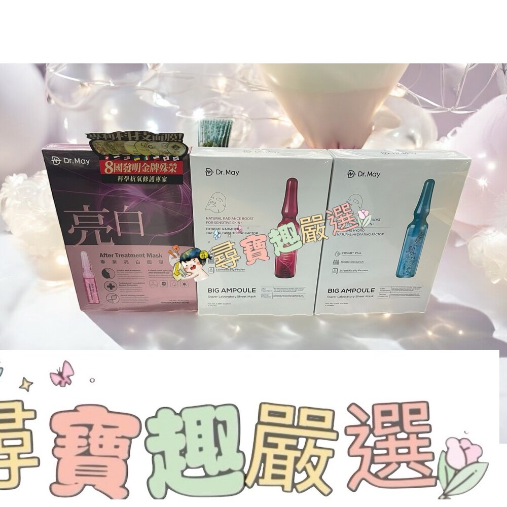 Dr.May美博士 專業大安瓶美白面膜(4片/盒)/專業亮白面膜(2片/盒)/專業大安瓶補水面膜(4片/盒)