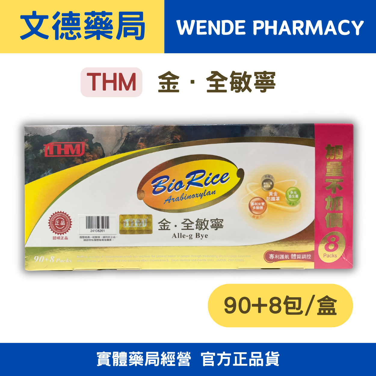 免運💯保證原廠公司貨【THM台灣康醫藥品生技】金.全敏寧BioRice (90入贈8入包)  | 多種複方調整體質 |