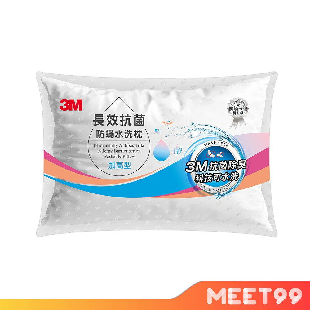 【mt99】3M長效抗菌防蟎 水洗枕 加高型 枕頭 枕心 抗菌除臭 添加抗菌銀離子 新品
