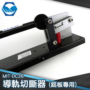 導軌切斷器 鋁板專用 35mm*7.5mm 切割器 切割機 切導軌工具 MIT-DC36